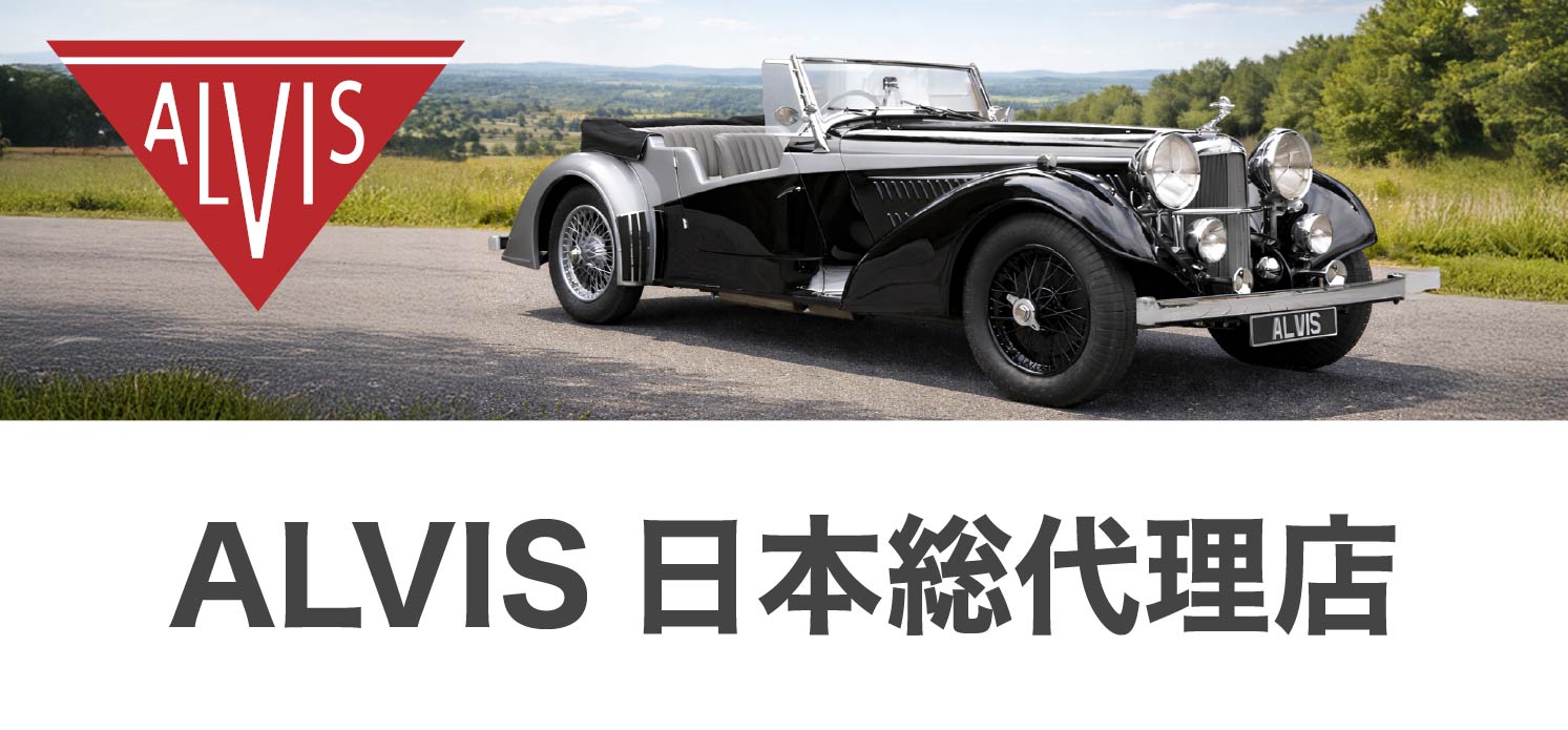 Alvis 日本総代理店
