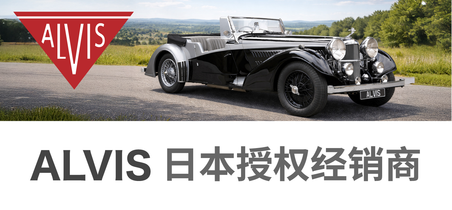 ALVIS 日本总代理