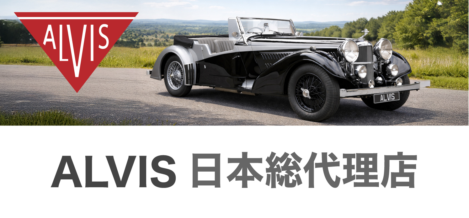 ALVIS 日本総代理店