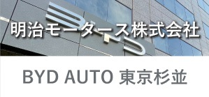 BYD AUTO 東京杉並