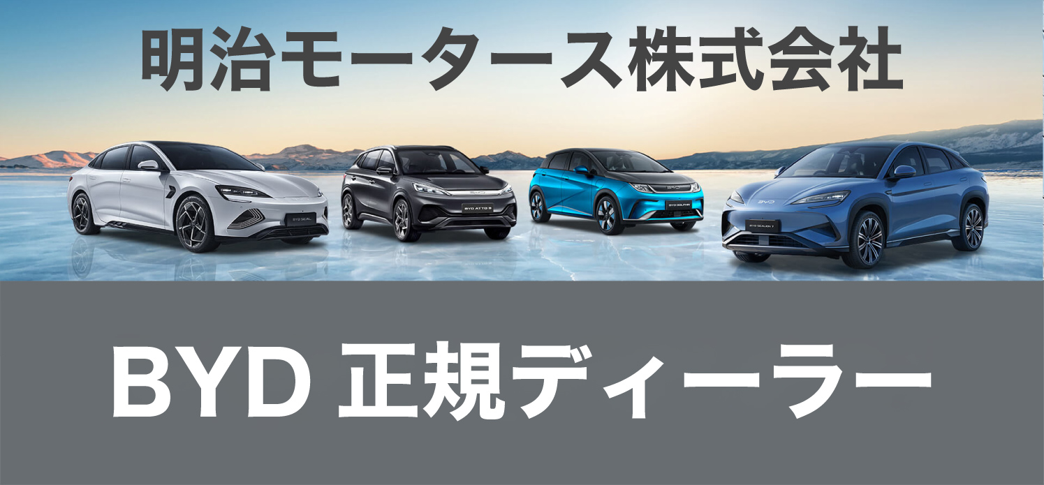 BYD正規ディーラー