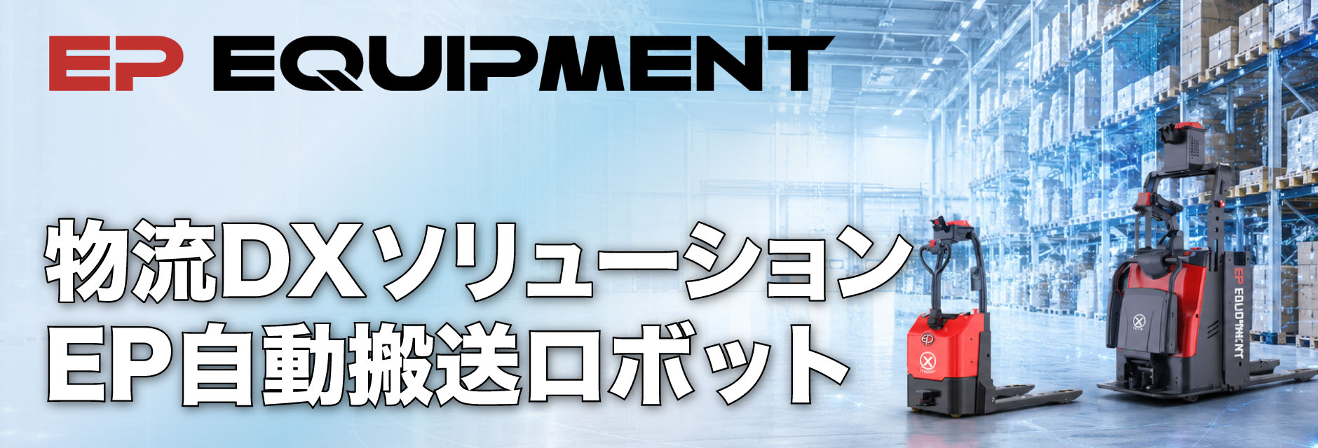 物流DXソリューション EP自動搬送ロボット