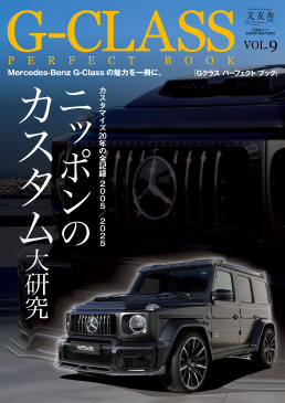 LIQUI MOLY掲載情報：「G-CLASS PERFECT BOOK Vol.9」に特集記事が掲載されました（2025年3月27日発売）