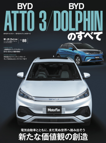 「モーターファン別冊 インポートシリーズ」最新号に「BYD AUTO 東京品川」が紹介されました