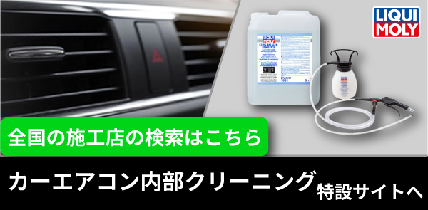 カーエアコンクリーニング