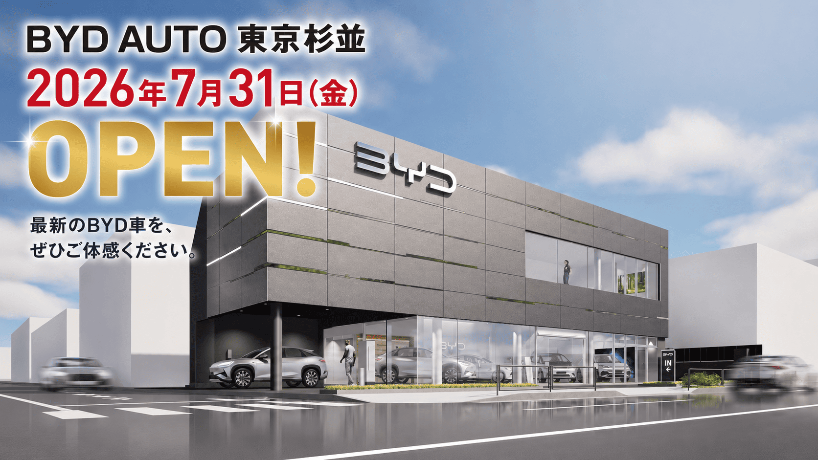 明治産業グループ、BYD正規ディーラー「BYD AUTO 東京杉並」をオープン