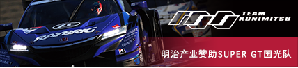 Meiji Sangyo supports Super GT TEAM KUNIMITSU.