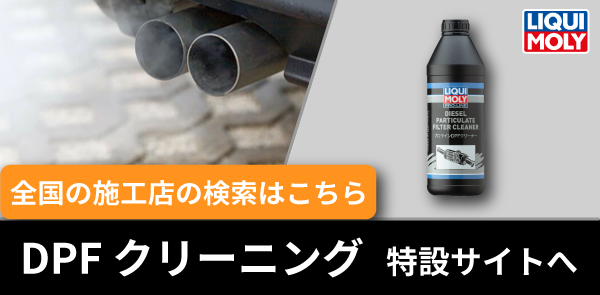DPFクリーナー