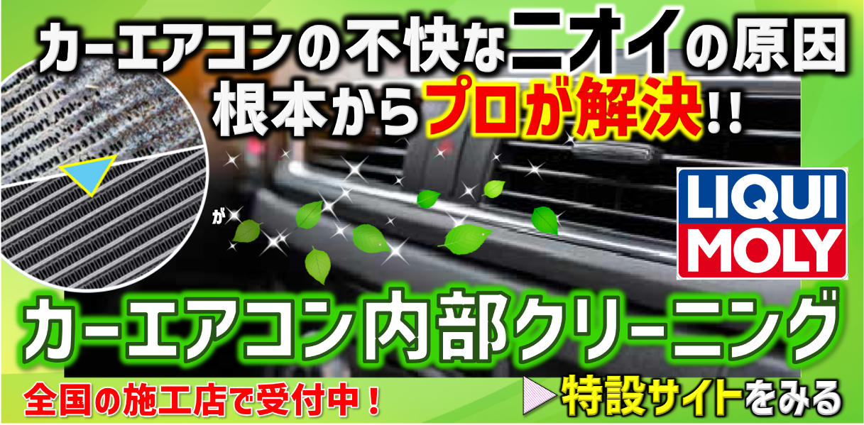 カーエアコンクリーニング