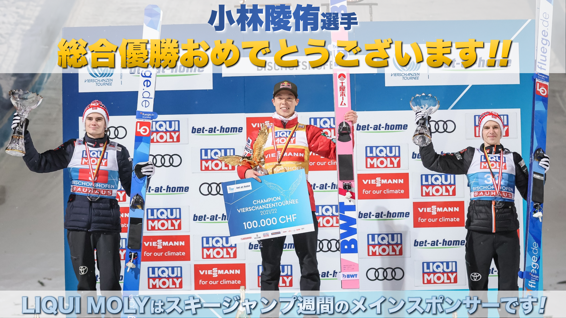 LIQUI MOLYメインスポンサー 伝統のジャンプ週間で日本の小林陵侑選手が総合優勝