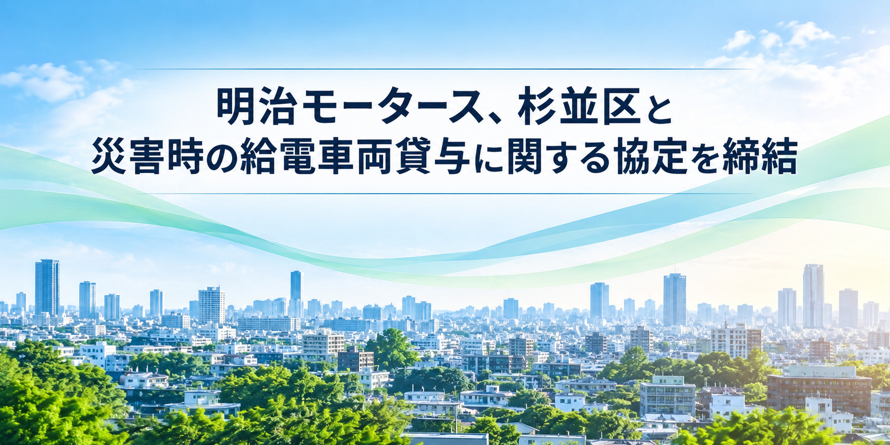 明治モータース、杉並区と災害時の給電車両貸与に関する協定を締結