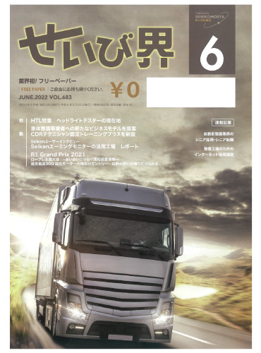 自動車整備業界誌『せいび界』2022年6月号にSeikenエーミングモニターの記事広告が掲載されました