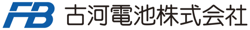 古河電池株式会社