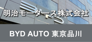 BYD AUTO 東京品川